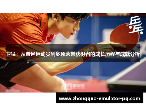 卫猛：从普通运动员到多项荣誉获得者的成长历程与成就分析