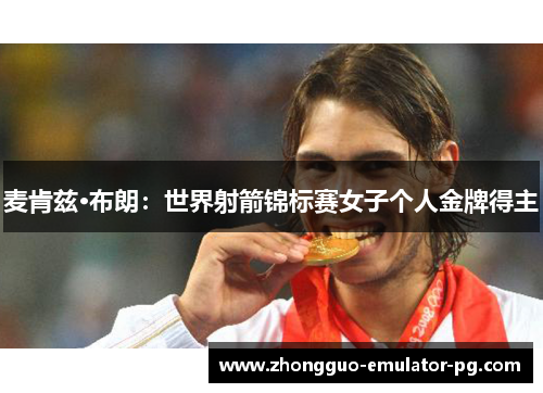 麦肯兹·布朗：世界射箭锦标赛女子个人金牌得主