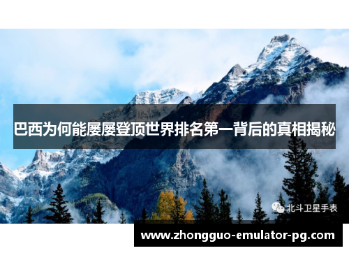 巴西为何能屡屡登顶世界排名第一背后的真相揭秘