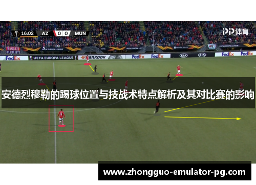 安德烈穆勒的踢球位置与技战术特点解析及其对比赛的影响