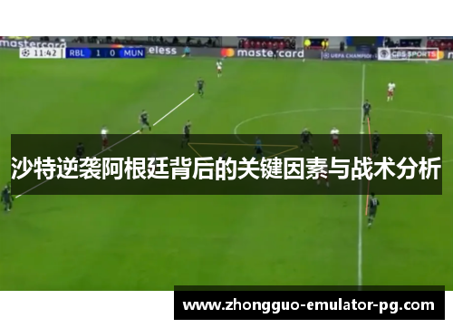 沙特逆袭阿根廷背后的关键因素与战术分析