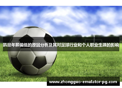 凯恩年薪偏低的原因分析及其对足球行业和个人职业生涯的影响