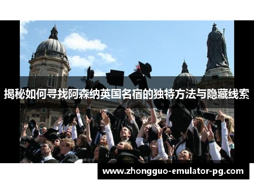 揭秘如何寻找阿森纳英国名宿的独特方法与隐藏线索