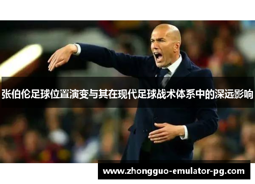 张伯伦足球位置演变与其在现代足球战术体系中的深远影响