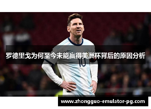 罗德里戈为何至今未能赢得美洲杯背后的原因分析