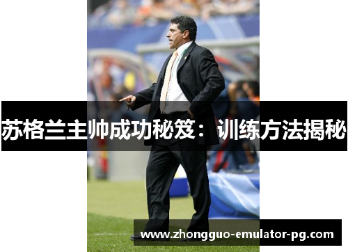 苏格兰主帅成功秘笈：训练方法揭秘