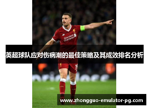 英超球队应对伤病潮的最佳策略及其成效排名分析