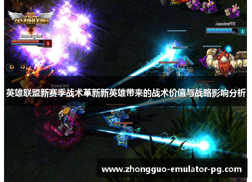 英雄联盟新赛季战术革新新英雄带来的战术价值与战略影响分析