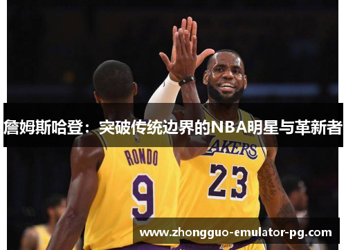 詹姆斯哈登：突破传统边界的NBA明星与革新者