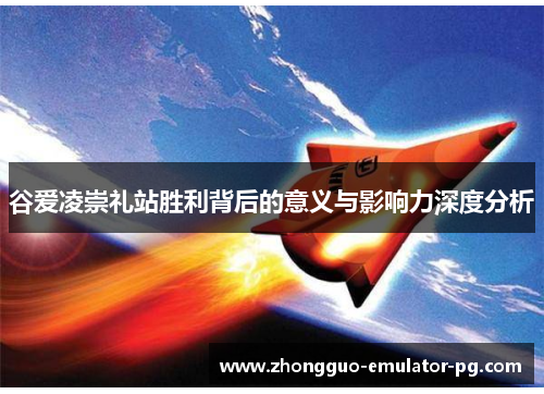 谷爱凌崇礼站胜利背后的意义与影响力深度分析