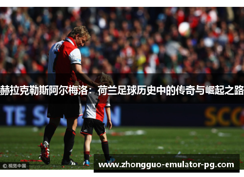 赫拉克勒斯阿尔梅洛：荷兰足球历史中的传奇与崛起之路