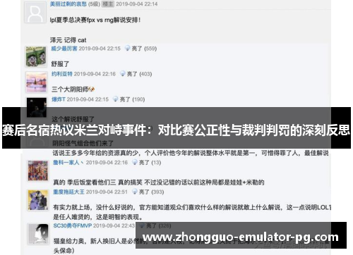 赛后名宿热议米兰对峙事件：对比赛公正性与裁判判罚的深刻反思