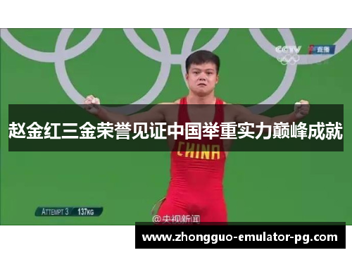 赵金红三金荣誉见证中国举重实力巅峰成就