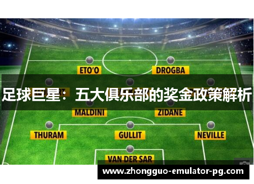 足球巨星：五大俱乐部的奖金政策解析