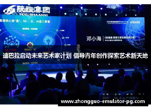 迪巴拉启动未来艺术家计划 倡导青年创作探索艺术新天地