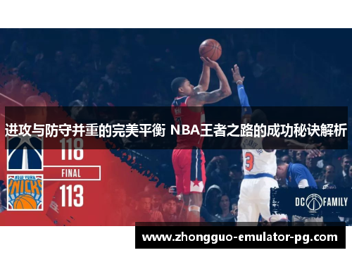进攻与防守并重的完美平衡 NBA王者之路的成功秘诀解析