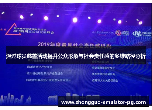 通过球员慈善活动提升公众形象与社会责任感的多维路径分析