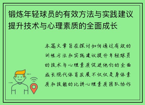 锻炼年轻球员的有效方法与实践建议提升技术与心理素质的全面成长