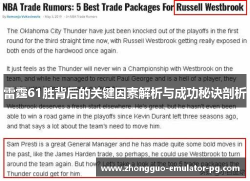 雷霆61胜背后的关键因素解析与成功秘诀剖析