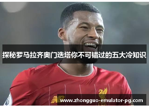 探秘罗马拉齐奥门迭塔你不可错过的五大冷知识