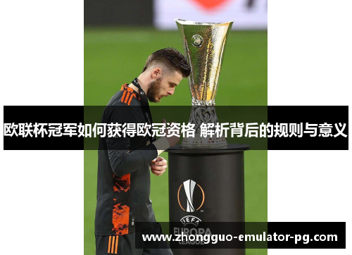 欧联杯冠军如何获得欧冠资格 解析背后的规则与意义