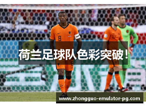 荷兰足球队色彩突破！