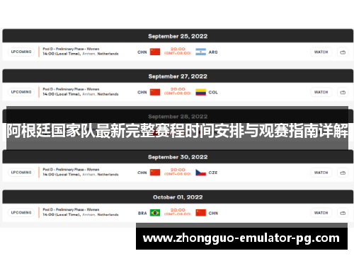阿根廷国家队最新完整赛程时间安排与观赛指南详解