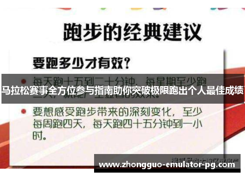 马拉松赛事全方位参与指南助你突破极限跑出个人最佳成绩