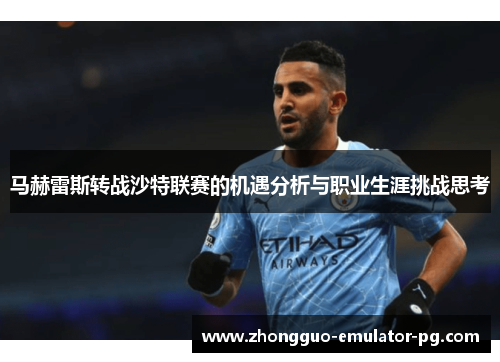 马赫雷斯转战沙特联赛的机遇分析与职业生涯挑战思考