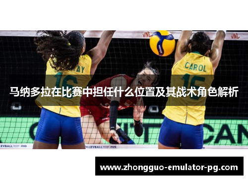 马纳多拉在比赛中担任什么位置及其战术角色解析