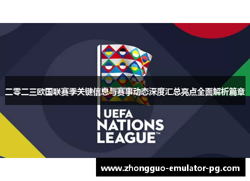 二零二三欧国联赛季关键信息与赛事动态深度汇总亮点全面解析篇章