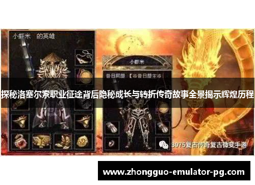 探秘洛塞尔索职业征途背后隐秘成长与转折传奇故事全景揭示辉煌历程