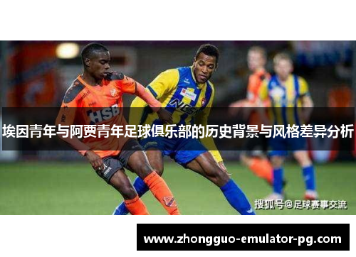 埃因青年与阿贾青年足球俱乐部的历史背景与风格差异分析