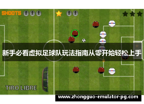 新手必看虚拟足球队玩法指南从零开始轻松上手