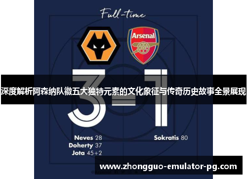 深度解析阿森纳队徽五大独特元素的文化象征与传奇历史故事全景展现