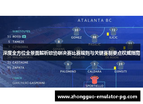 深度全方位全景面解析欧协联决赛比赛规则与关键赛制要点权威指南