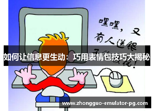 如何让信息更生动：巧用表情包技巧大揭秘