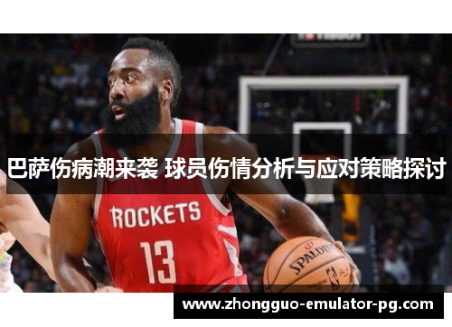 巴萨伤病潮来袭 球员伤情分析与应对策略探讨