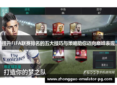 提升FIFA联赛排名的五大技巧与策略助你迈向巅峰表现