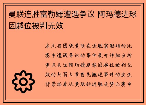 曼联连胜富勒姆遭遇争议 阿玛德进球因越位被判无效