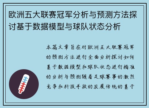 欧洲五大联赛冠军分析与预测方法探讨基于数据模型与球队状态分析 欧洲五大联赛冠军分析与预测方法探讨基于数据模型与球队状态分析