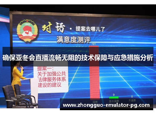 确保亚冬会直播流畅无阻的技术保障与应急措施分析 确保亚冬会直播流畅无阻的技术保障与应急措施分析