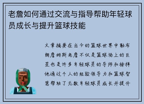 老詹如何通过交流与指导帮助年轻球员成长与提升篮球技能 老詹如何通过交流与指导帮助年轻球员成长与提升篮球技能