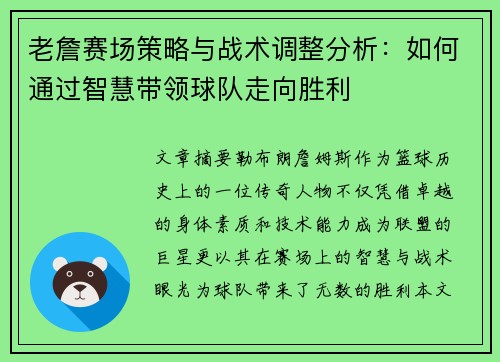 老詹赛场策略与战术调整分析:如何通过智慧带领球队走向胜利 老詹赛场策略与战术调整分析:如何通过智慧带领球队走向胜利
