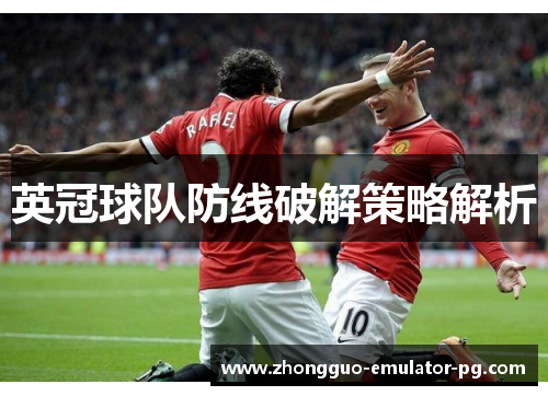 英冠球队防线破解策略解析