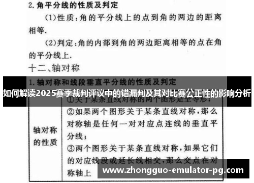 如何解读2025赛季裁判评议中的错漏判及其对比赛公正性的影响分析