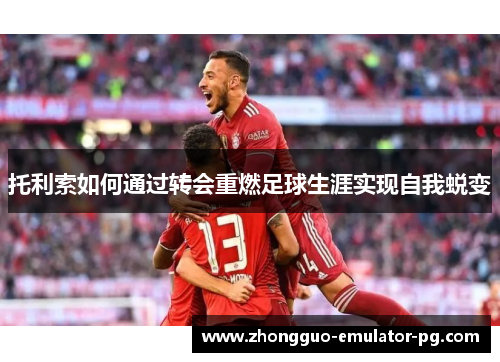 托利索如何通过转会重燃足球生涯实现自我蜕变