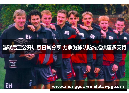 曼联后卫公开训练日常分享 力争为球队防线提供更多支持