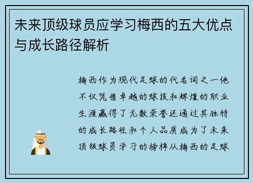 未来顶级球员应学习梅西的五大优点与成长路径解析