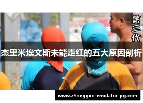 杰里米埃文斯未能走红的五大原因剖析